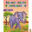 Книга-раскраска для детей Большая Животные 64 страницы Ranok Creative