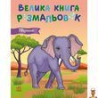 Дитяча розмальовка Тварини 64 сторінки Ranok Creative