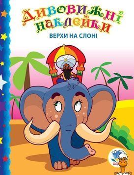 Мамалюк - Детская книга с наклейками Верхом на слоне Книжковий хмарочос Книжковий хмарочос RT2-402436