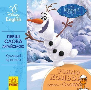 Мамалюк - Детская развивающая книга английский язык Учим цвета с Олафом Ranok Creative Ranok Creative RT2-920001