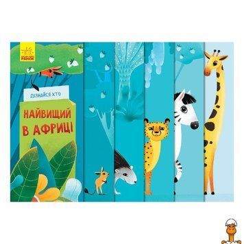Мамалюк - Дитяча книжка Узнай кто: Самый высокий в Африке Ranok Creative Ranok Creative RT2-1192003