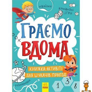 Мамалюк - Детская книжечка Территория без взрослых Играем дома Ranok Creative Ranok Creative RT2-1359004