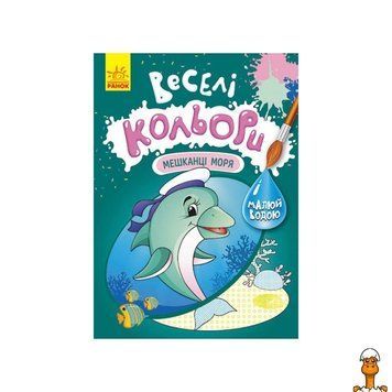 Мамалюк - Книжка для рисования водой Веселые цвета Жители моря Ranok Creative Ranok Creative RT2-1554005