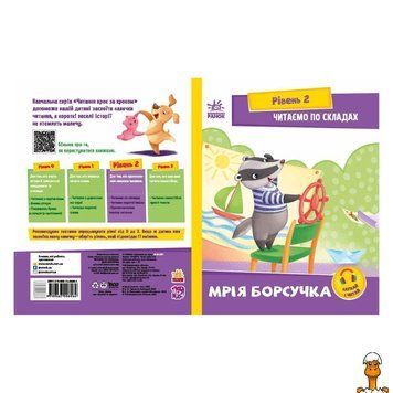 Мамалюк - Книга для детей Чтение по слогам Мечта барсучка Ranok Creative Ranok Creative RT2-1340008