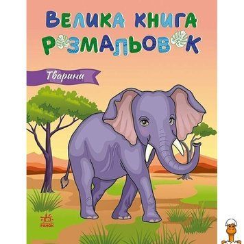 Мамалюк - Дитяча розмальовка Тварини 64 сторінки Ranok Creative Ranok Creative RT2-1736031