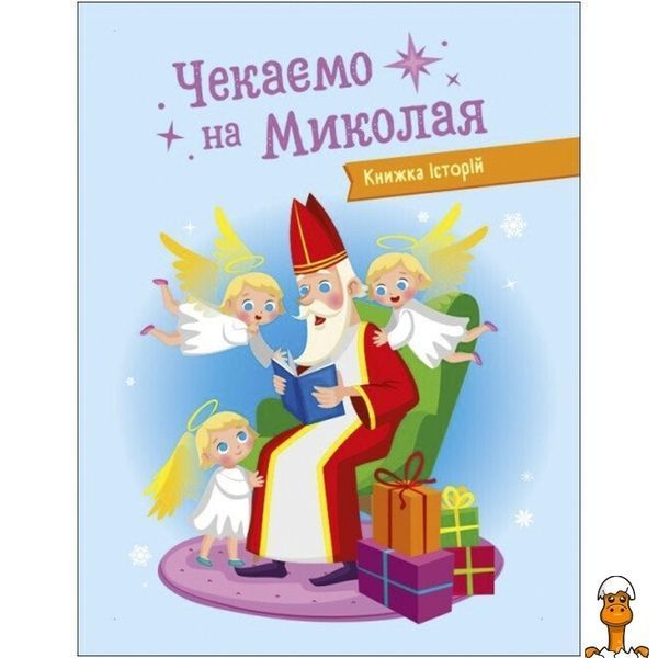 Мамалюк - Адвент-календарь с наклейками Ждем Николая Ranok Creative Ranok Creative RT2-19513