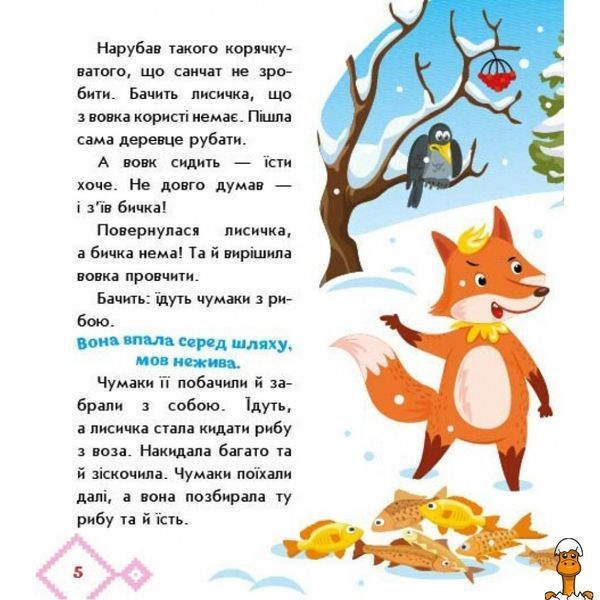 Мамалюк - Дитяча книжка Лисичка-сестричка і вовк-панібрат з аудіосупроводом 10 сторінок Ranok Creative Ranok Creative RT2-1722017