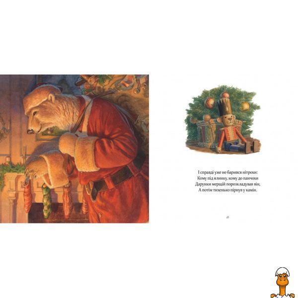 Мамалюк - Дитяча книжка У вечір святковий Клемент Кларк Мур Час майстрів Час майстрів RT2-253424