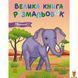 Мамалюк - Книга-раскраска для детей Большая Животные 64 страницы Ranok Creative Ranok Creative RT2-1736031 фото 1