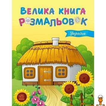 Мамалюк - Дитяча велика книга розмальовок Україна 64 сторінки Ranok Creative Ranok Creative RT2-1736020