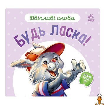 Мамалюк - Картонна книжка Ввічливі слова: Будь ласка з аудіо-бонусом Ranok Creative Ranok Creative RT2-406026