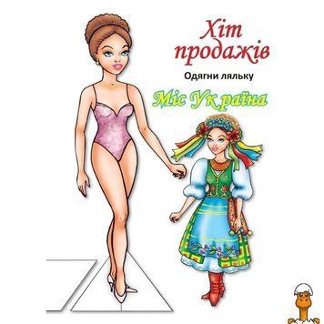 Мамалюк - Дитяча книжка з наліпками Одягни Ляльку Міс України Книжковий хмарочос Книжковий хмарочос RT2-404102