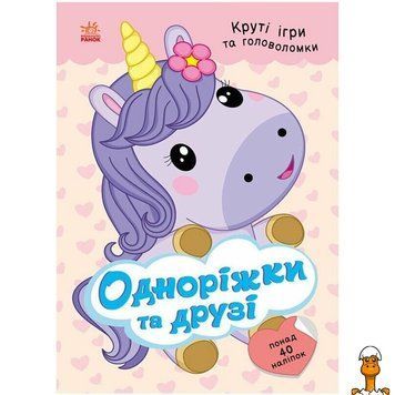 Мамалюк - Детская книжка с наклейками Единорожки и друзья серия Умные хвостики Ranok Creative Ranok Creative RT2-1959002