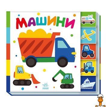 Мамалюк - Детская книжка Машины серия Найди-ка меня Ranok Creative Ranok Creative RT2-1710004