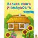 Мамалюк - Дитяча велика книга розмальовок Україна 64 сторінки Ranok Creative Ranok Creative RT2-1736020 фото 1