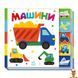 Мамалюк - Детская книжка Машины серия Найди-ка меня Ranok Creative Ranok Creative RT2-1710004 фото 1