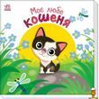 Дитяча книжка Моє любе кошеня серія Мій любий малюк Ranok Creative