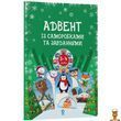 Адвент-календар саморобки та завдання для дітей 3-4 роки 13 виробів 18 завдань Ranok Creative