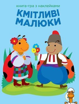 Мамалюк - Детская развивающая книга-игра с наклейками Сообразительные малыши Солнце Книжковий хмарочос Книжковий хмарочос RT2-402962