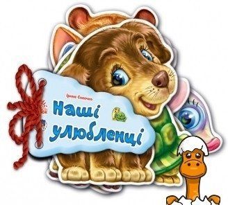 Мамалюк - Дитяча книжка Відгадай-но Наші улюбленці українською мовою Ranok Creative Ranok Creative RT2-248011