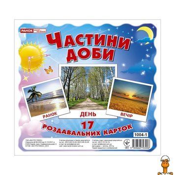 Мамалюк - Дитячі розвиваючі картки Частини доби 17 карток Ranok Creative Ranok Creative RT2-13107009