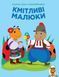 Дитяча розвиваюча книга-гра з наклейками Кмітливі малюки Сонце Книжковий хмарочос