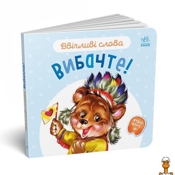 Мамалюк - Картонная детская книжка с аудиосопровождением Вежливые слова Простите Ranok Creative Ranok Creative RT2-406028