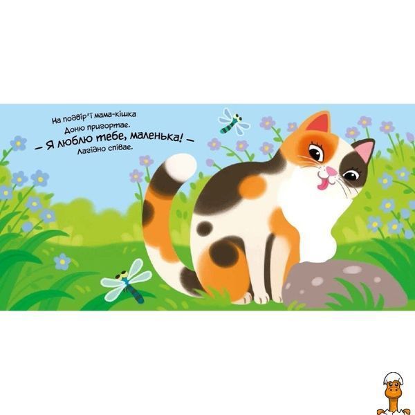 Мамалюк - Дитяча книжка Моє любе кошеня серія Мій любий малюк Ranok Creative Ranok Creative RT2-1707017