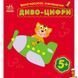 Мамалюк - Детская многоразовая раскраска Чудо-цифры 5 страниц Ranok Creative Ranok Creative RT2-559005 фото 1
