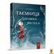 Мамалюк - Дитяча книжка Таємниця снігового янгола Час майстрів Час майстрів RT2-253707 фото 1