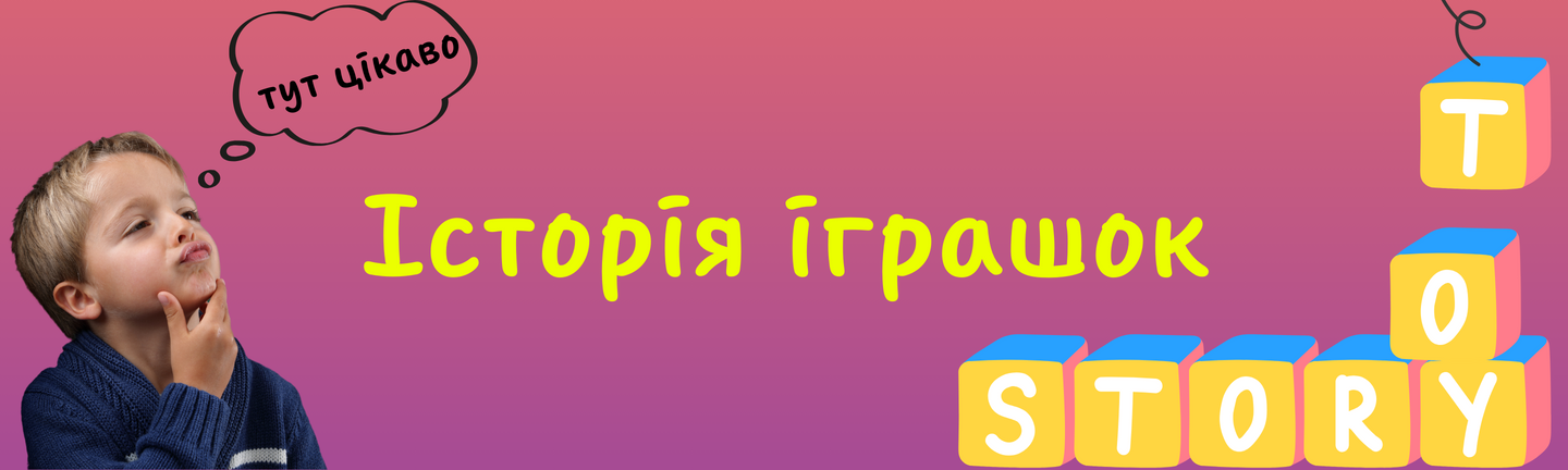 Історія іграшок 📖🧸