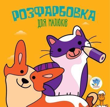 Мамалюк - Детская раскраска малышей Коты и собаки 8 страниц Книжковий хмарочос Книжковий хмарочос RT2-403471