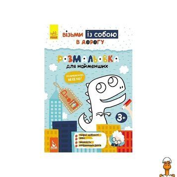 Мамалюк - Развивающая тетрадь раскраска для детей в дорогу Ranok Creative Ranok Creative RT2-939013