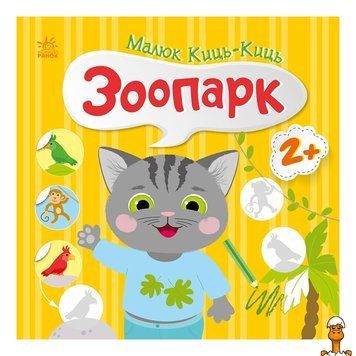 Мамалюк - Книга з наклейками для малюків Зоопарк 12 сторінок Ranok Creative Ranok Creative RT2-1841003