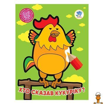Мамалюк - Детская книжка-раскраска Кто сказал кукареку? 8 страниц Книжковий хмарочос Книжковий хмарочос RT2-404027