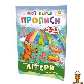 Мамалюк - Навчальна книга Мої перші прописи Букви Частина 1 ЗІРКА ЗІРКА RT2-102701
