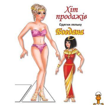 Мамалюк - Детские книжки с наклейками Одень куклу Книжковий хмарочос Книжковий хмарочос RT2-404126