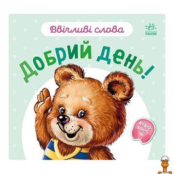 Мамалюк - Картонна книжка для дітей Ввічливі слова: Доброго дня! з аудіо-бонусом Ranok Creative Ranok Creative RT2-406025