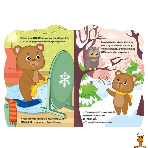 Мамалюк - Дитяча книжка Пригоди звіряток Ведмедик Ranok Creative Ranok Creative RT2-1680002