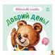 Мамалюк - Картонна книжка для дітей Ввічливі слова: Доброго дня! з аудіо-бонусом Ranok Creative Ranok Creative RT2-406025 фото 1