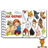 Мамалюк - Дитячі картонки-розвивайки На фермі Перші кроки Ranok Creative Ranok Creative RT2-410023
