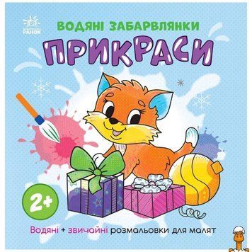 Мамалюк - Водна розмальовка Прикраси для дітей Ranok Creative Ranok Creative RT2-1806006