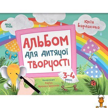 Мамалюк - Дитячий альбом для творчості Кольоровий світ 24 сторінки Ranok Creative Ranok Creative RT2-КР006