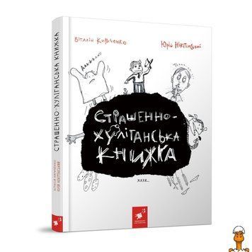 Мамалюк - Детская книга Страшно-хулиганская Час майстрів Вермя майстеров RT2-253141