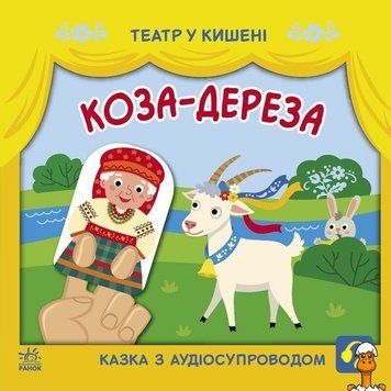 Мамалюк - Дитяча книжечка театр у кишені Коза дереза Ranok Creative Ranok Creative RT2-1719006
