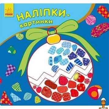 Мамалюк - Детская развивающая книжка Наклейки-картинки Новый год 8 страниц Ranok Creative Ranok Creative RT2-668010