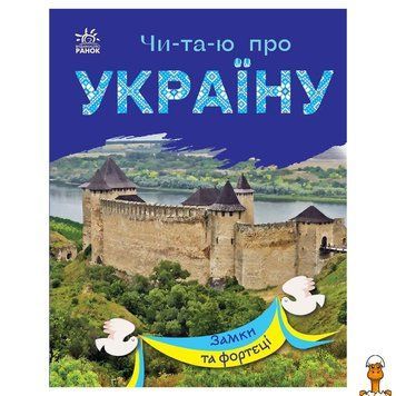 Мамалюк - Книга для детей о замках и крепостях Украины с цветными иллюстрациями Ranok Creative Ranok Creative RT2-366017