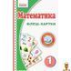 Мамалюк - Флеш-картки з математики для 1 класу НУШ Ranok Creative Ranok Creative RT2-901131 фото 1