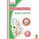 Мамалюк - Флэш-карты Математика для 1 класса НУШ Ranok Creative Ranok Creative RT2-901131 фото 1