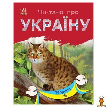 Мамалюк - Книга для детей Животные гор с цветными иллюстрациями Ranok Creative Ranok Creative RT2-366021
